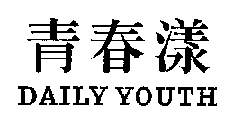DAILY YOUTH