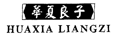 HUAXIA LIANGZI