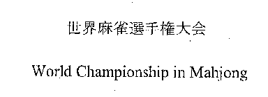 WORLD CHAMPIONSHIP IN MAHJONG