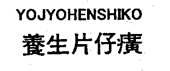 YOJYOHENSHIKO