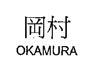 OKAMURA