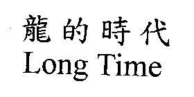 LONG TIME