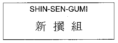 SHIN-SEN-GUMI