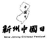 NEW JERSEY CHINESE FESTIVAL
