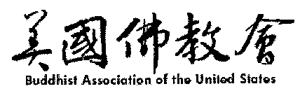 BUDDHIST ASSOCIATION OF THE UNITED STATES