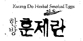 KWANG DO HERBAL SMOKED EGGS