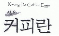 KWANG DO COFFEE EGGS