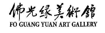 FO GUANG YUAN ART GALLERY