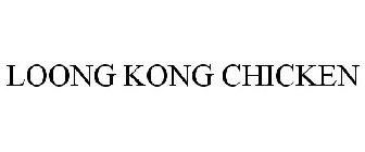 LOONG KONG CHICKEN