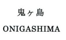 ONIGASHIMA