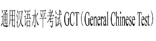 GCT GENERAL CHINESE TEST