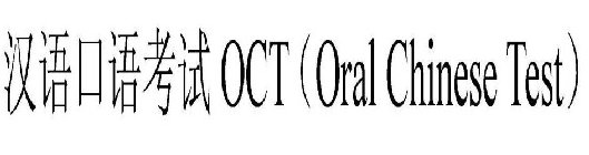 OCT (ORAL CHINESE TEST)