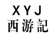 XYJ