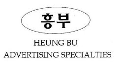 HEUNG BU ADVERTISING SPECIALTIES