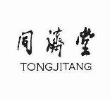 TONGJITANG