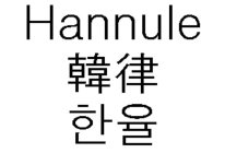 HANNULE