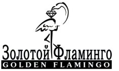 GOLDEN FLAMINGO