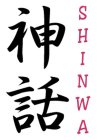 SHINWA