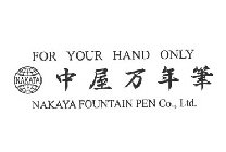 FOR YOUR HAND ONLY NAKATA NAKAYA FOUNTAIN PEN CO., LTD.