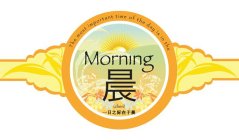THE MOST IMPORTANT TIME OF DAY IS IN THE MORNING (CHEN)