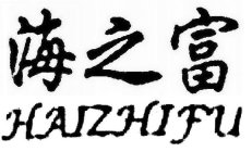 HAIZHIFU