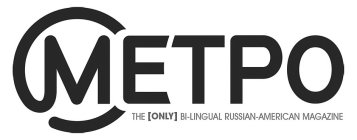 METPO THE [ONLY] BI-LINGUAL RUSSIAN-AMERICAN MAGAZINE