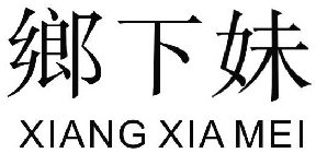 XIANG XIA MEI