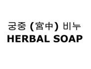 HERBAL SOAP