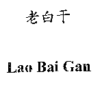 LAO BAI GAN