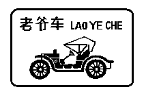LAO YE CHE