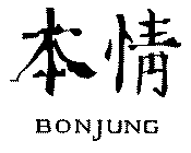 BONJUNG