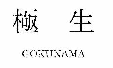 GOKUNAMA
