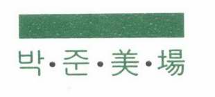 FIRST TWO KOREAN CHARACTERS, WHICH MEAN PARK JUN, AND NEXT TWO CHINESE CHARACTERS, WHICH MEAN BEAUTY SALON OR BEAUTY SHOP