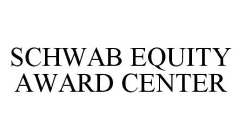 SCHWAB EQUITY AWARD CENTER