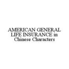 AMERICAN GENERAL LIFE INSURANCE IN CHINESE CHARACTERS