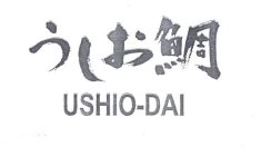USHIO-DAI