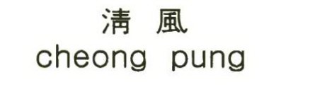 CHEONG PUNG