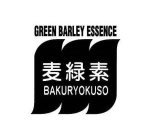 GREEN BARLEY ESSENCE BAKURYOKUSO