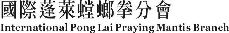 INTERNATIONAL PONG LAI PRAYING MANTIS BRANCH