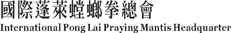 INTERNATIONAL PONG LAI PRAYING MANTIS HEADQUARTER