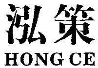 HONG CE