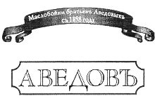 MASLOBOYNI BRATIEV AVDEVYH S 1898 GODA, AVEDOV