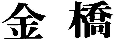 Image Trademark