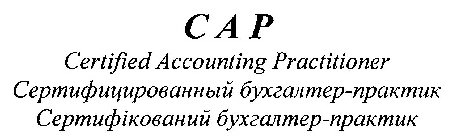 CAP CERTIFIED ACCOUNTING PRACTITIONER