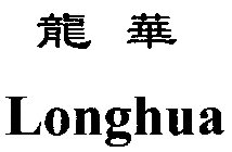 LONGHUA