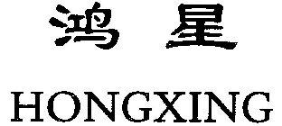 HONGXING