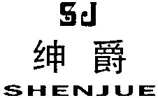 SHENJUE