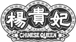 CHINESE QUEEN