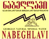 GEORRGIAN NATURAL MINERAL WATER NABEGHLAVI