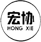 HONG XIE